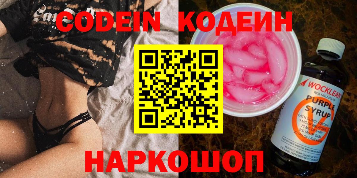 Codein Purple Drank  Вход с VPN  купить  сайты  Семилуки 
